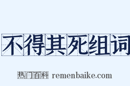 不得其死组词是什么意思的图片